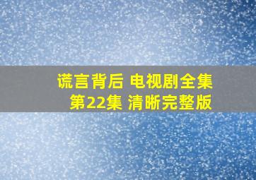 谎言背后 电视剧全集第22集 清晰完整版